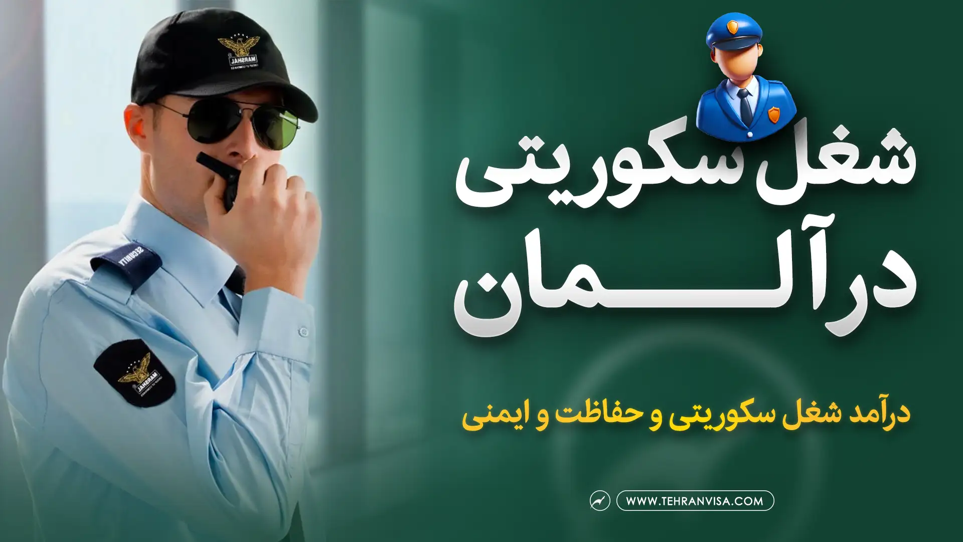 شغل سکوریتی در آلمان