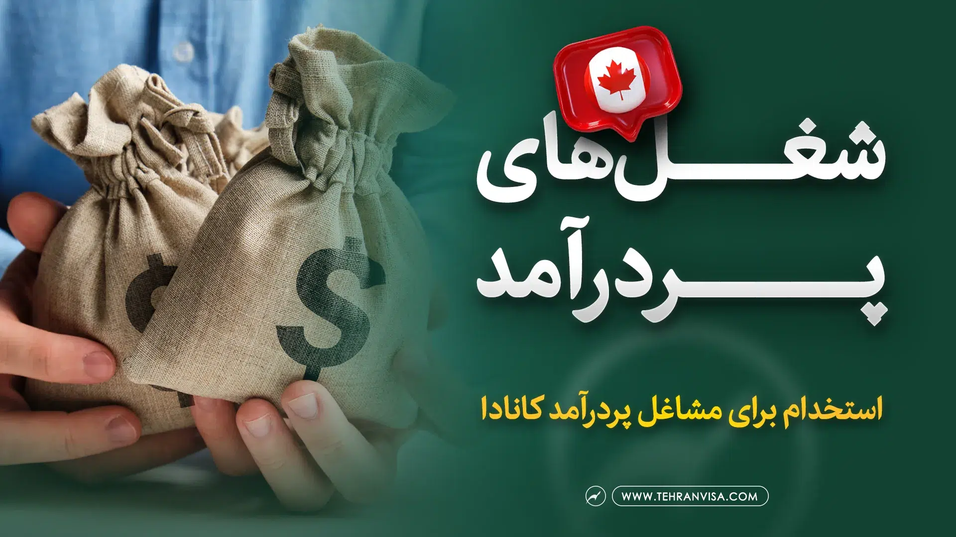 شغل های پردرآمد در کانادا