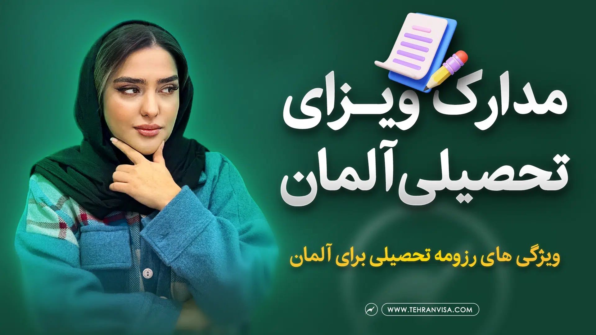 مدارک ویزای تحصیلی آلمان