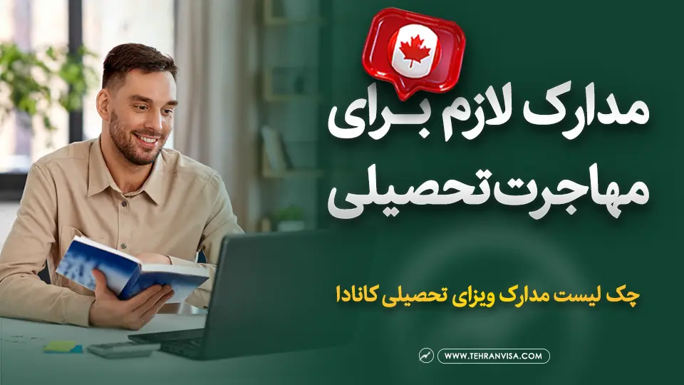 لازم برای مهاجرت تحصیلی کانادا