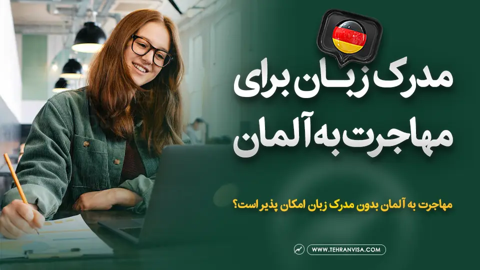 مدرک زبان برای مهاجرت به آلمان