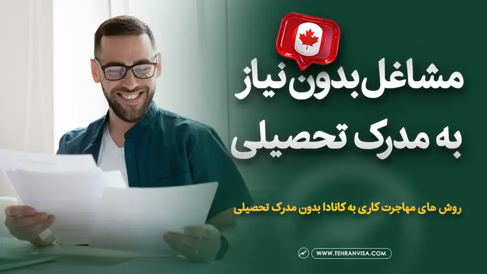 مشاغل بدون نیاز به مدرک تحصیلی