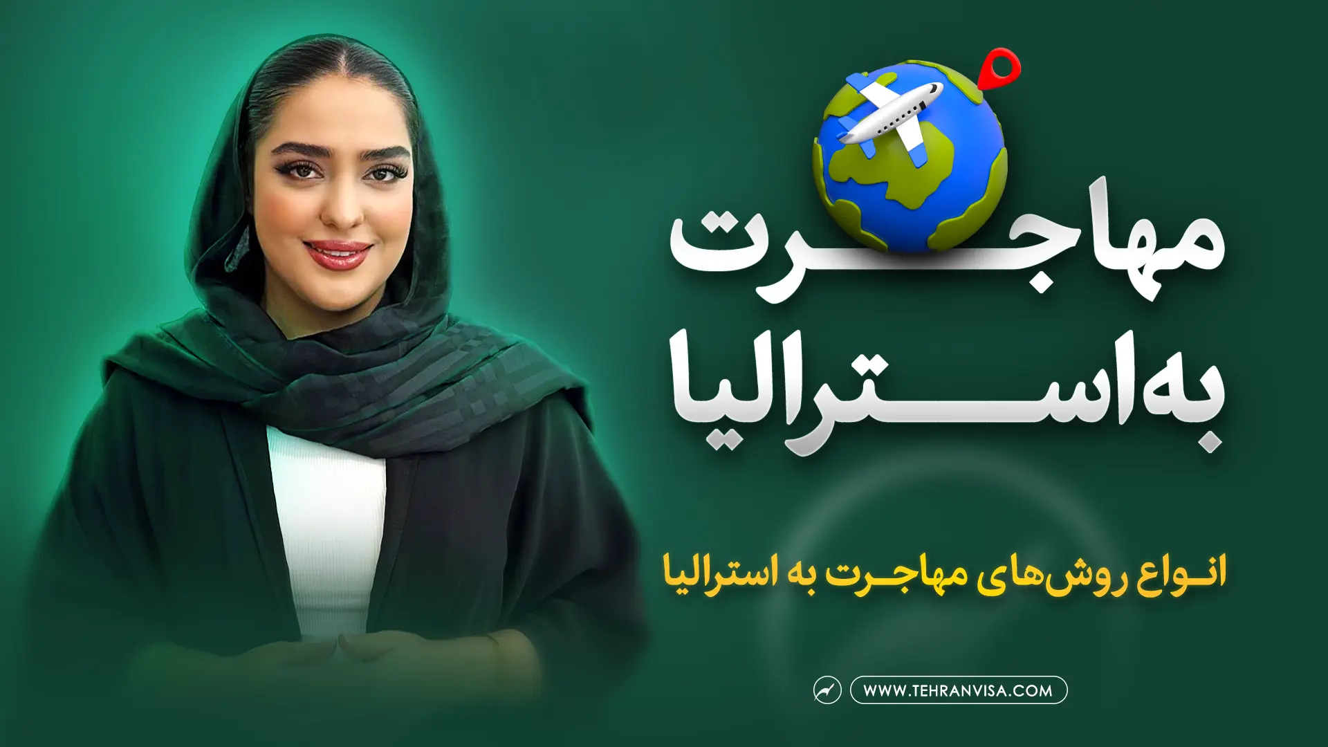 مهاجرت به استرالیا