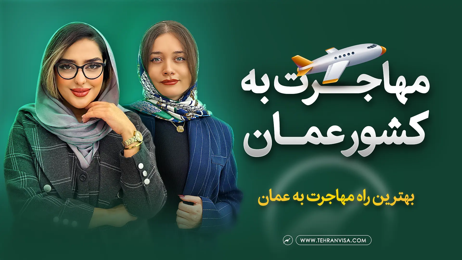 مهاجرت به عمان