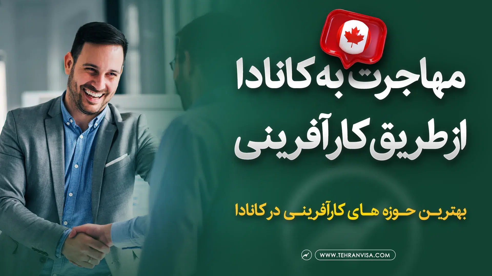 مهاجرت به کانادا از طریق کارآفرینی