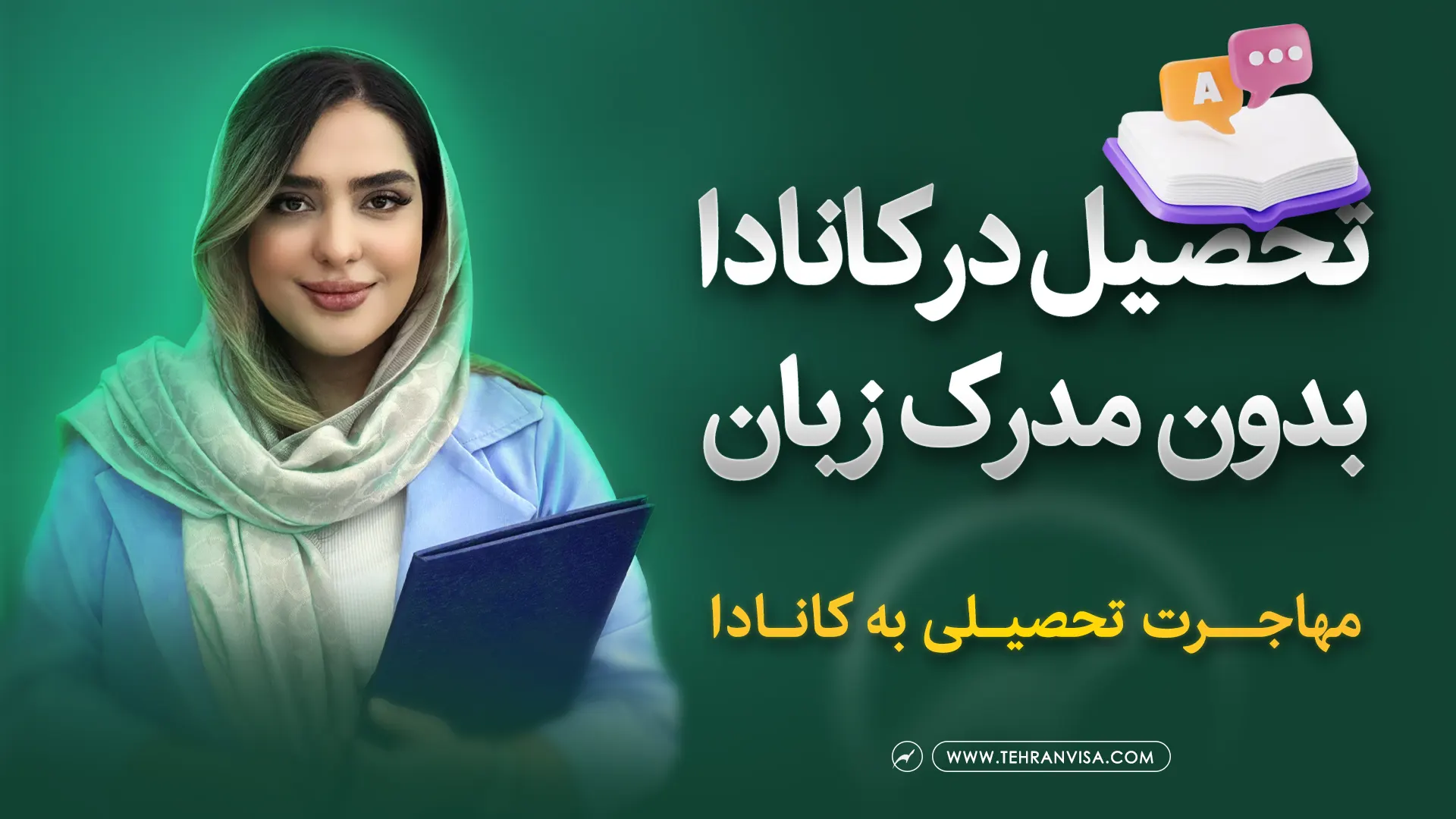 مهاجرت تحصیلی به کانادا بدون مدرک زبان