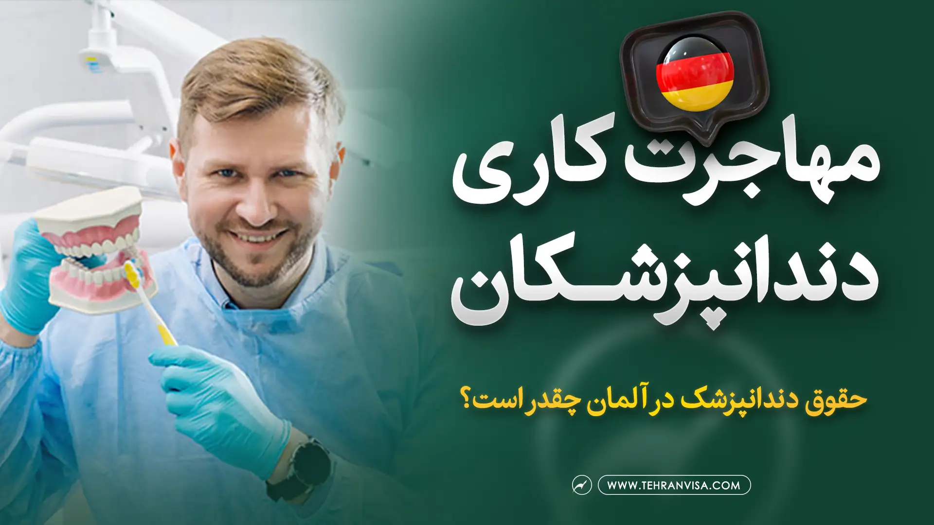 مهاجرت دندانپزشکان به آلمان