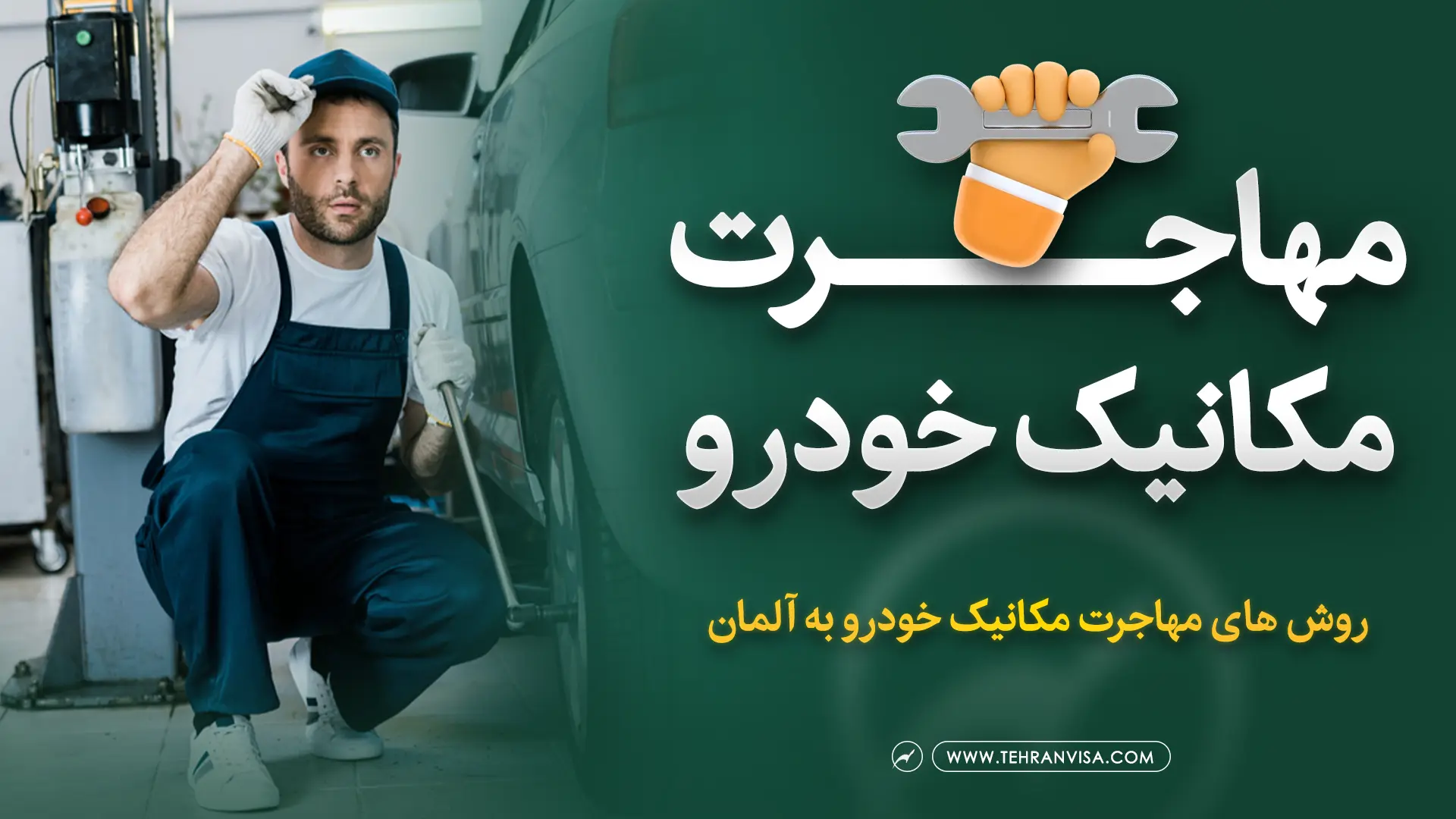 مهاجرت مکانیک خودرو به آلمان