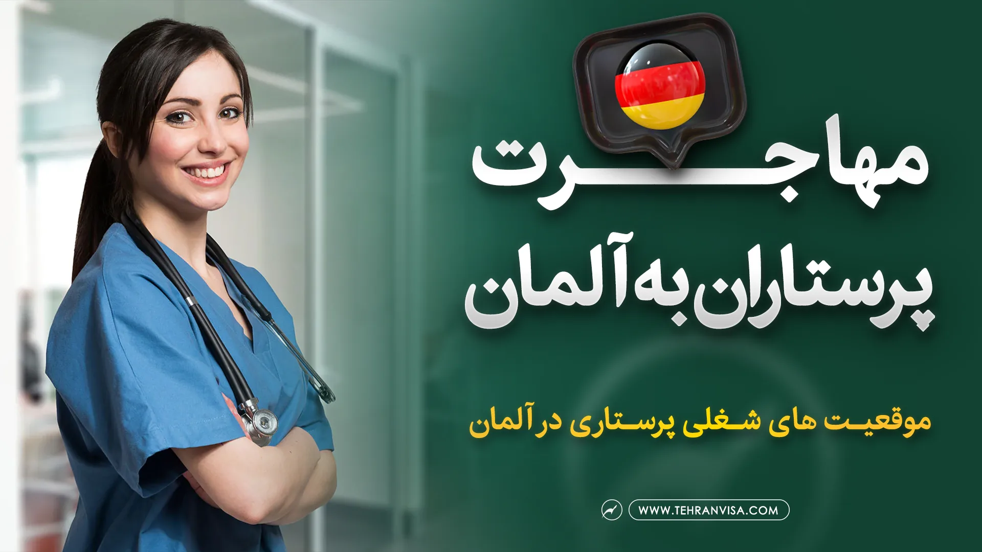 مهاجرت پرستاران به آلمان