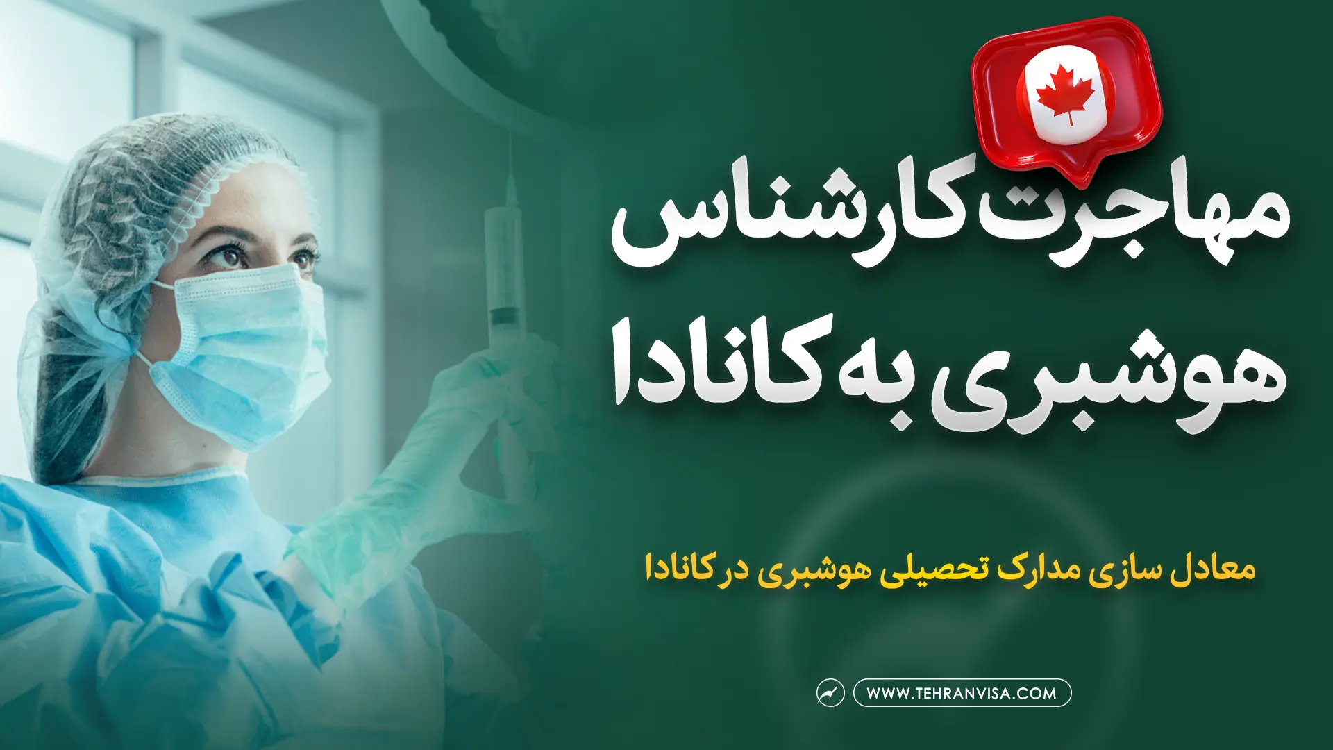 مهاجرت کارشناس هوشبری به کانادا