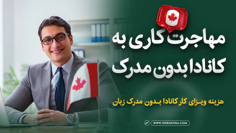 مهاجرت کاری به کانادا بدون مدرک زبان