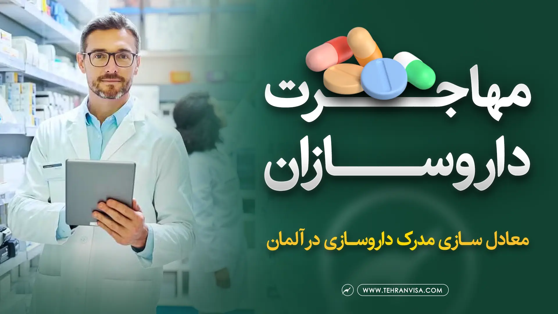 مهاجرت کاری داروسازان به آلمان