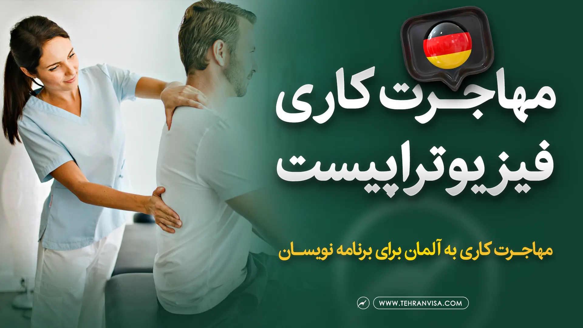مهاجرت کاری فیزیوتراپیست به آلمان