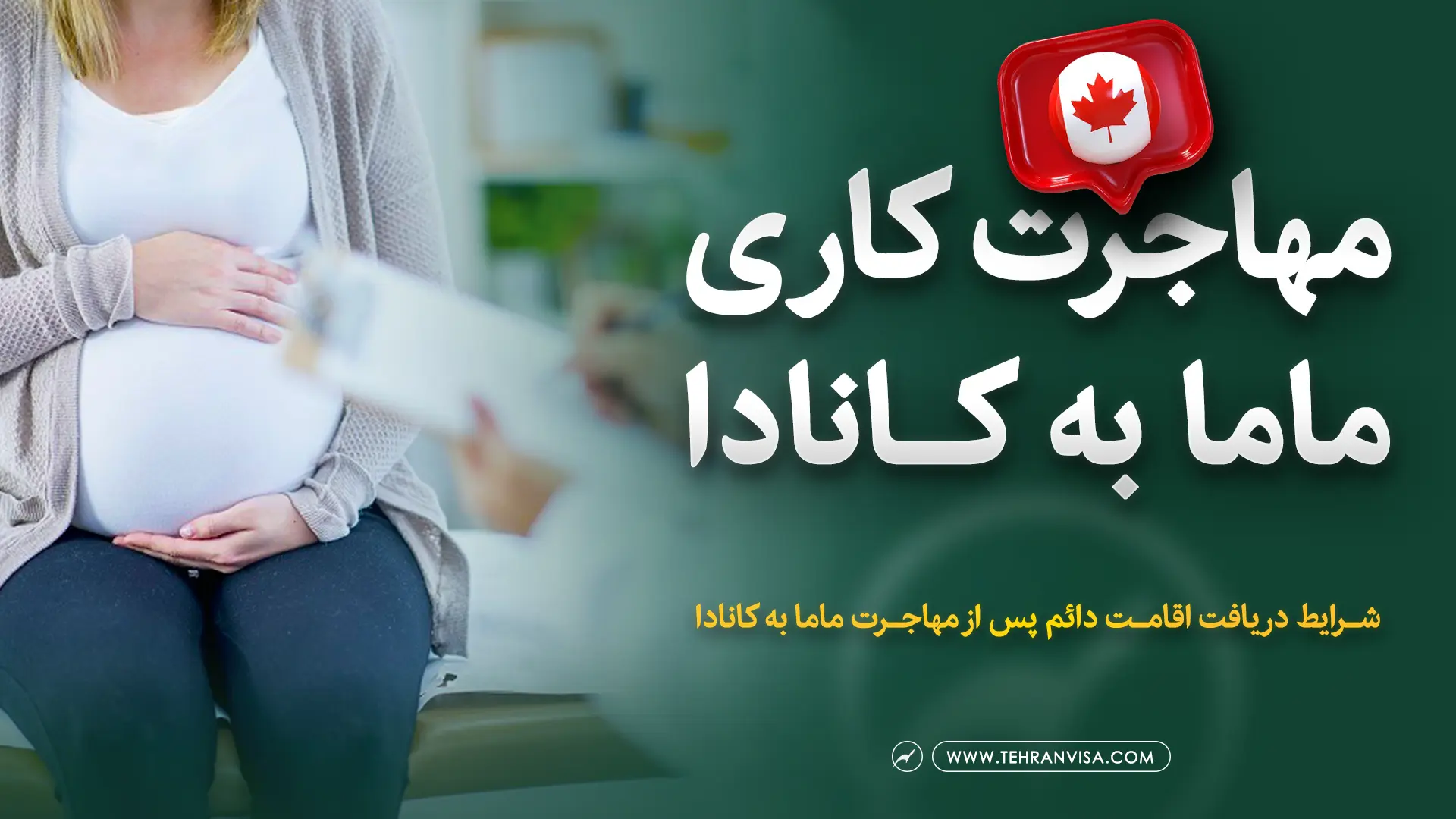 مهاجرت کاری ماما به کانادا