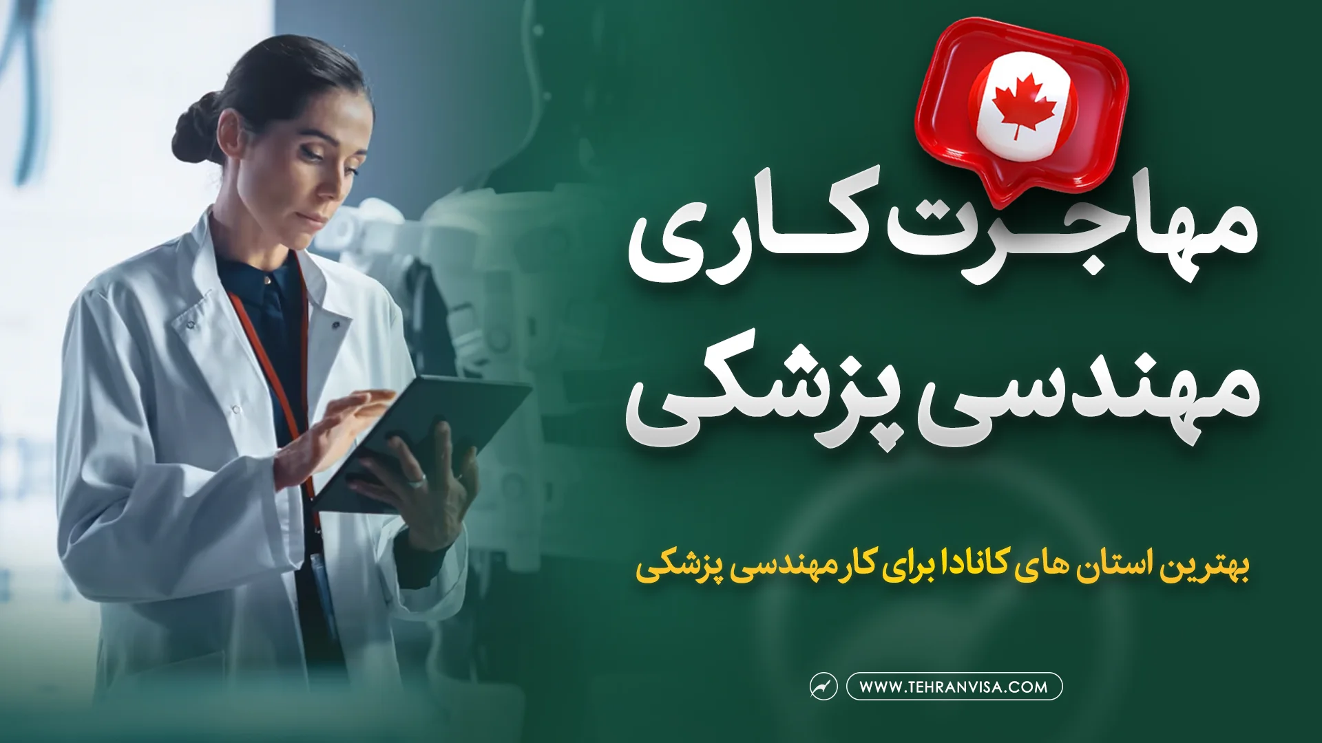 مهاجرت کاری مهندسی پزشکی به کانادا