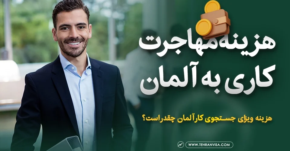 هزینه مهاجرت کاری به کشور آلمان