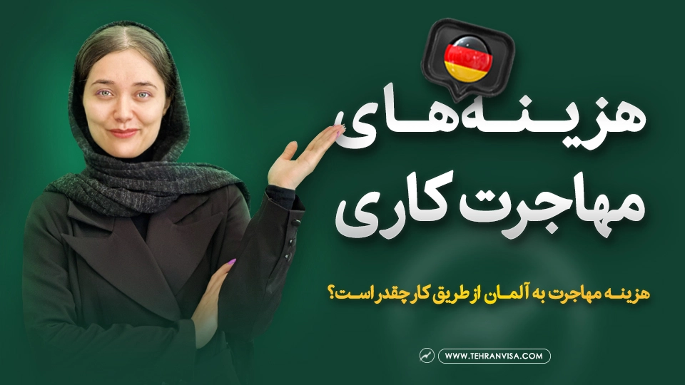 هزینه های مهاجرت کاری به آلمان