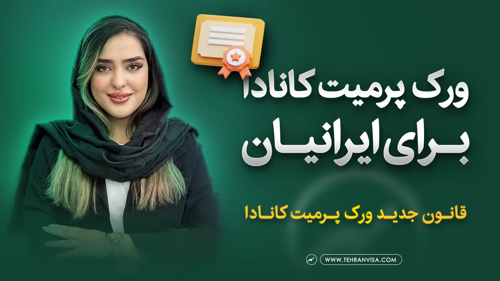 ورک پرمیت کانادا برای ایرانیان