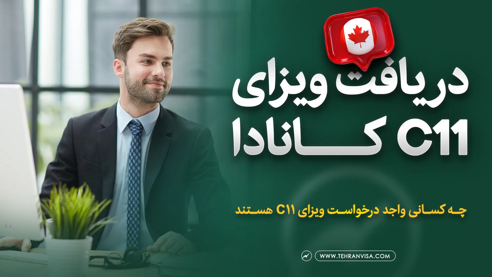 شرایط دریافت ویزای c11 کانادا