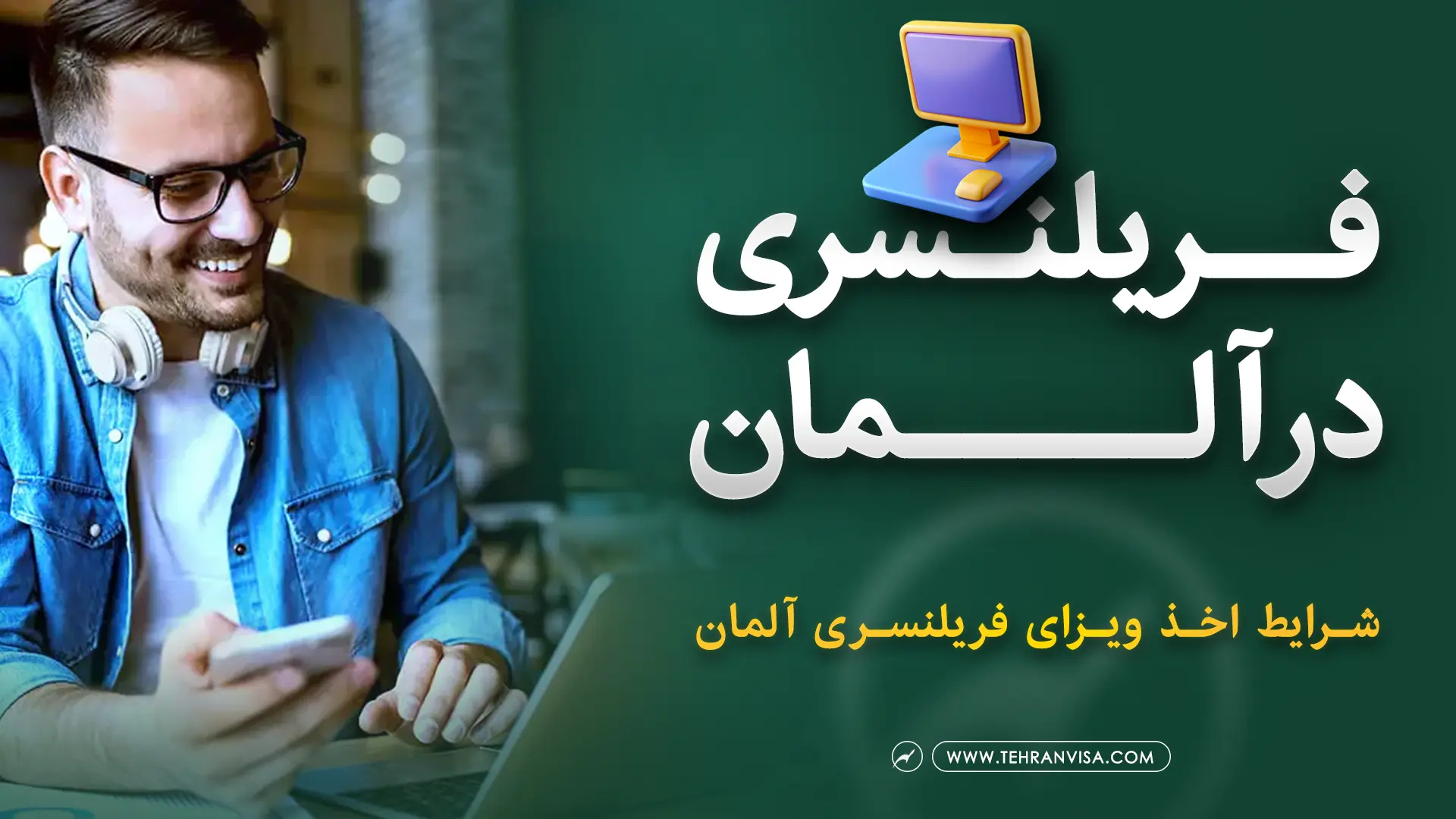 ویزای فریلنسری آلمان