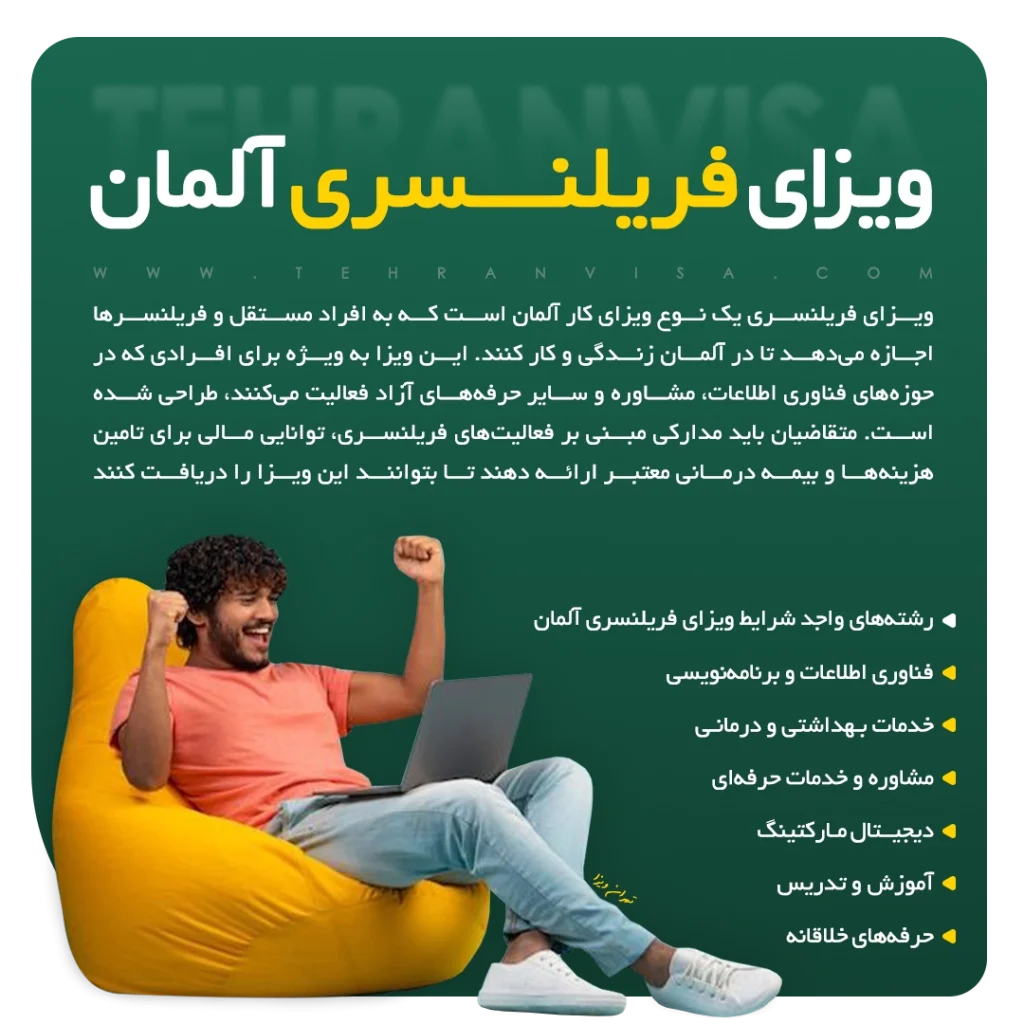 ویزای فریلنسری کشور آلمان