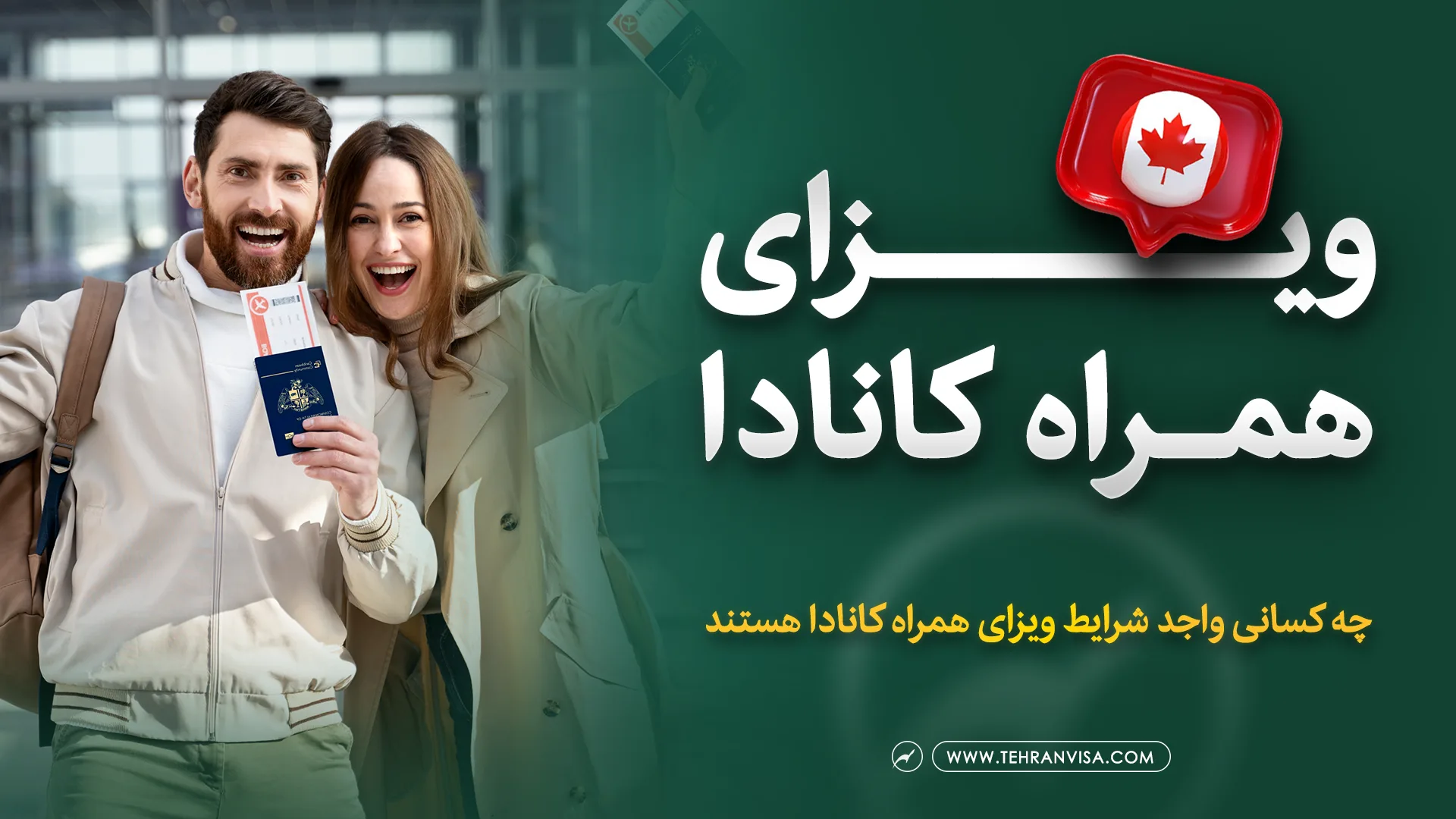 ویزای همراه کانادا