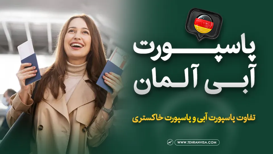 پاسپورت آبی آلمان