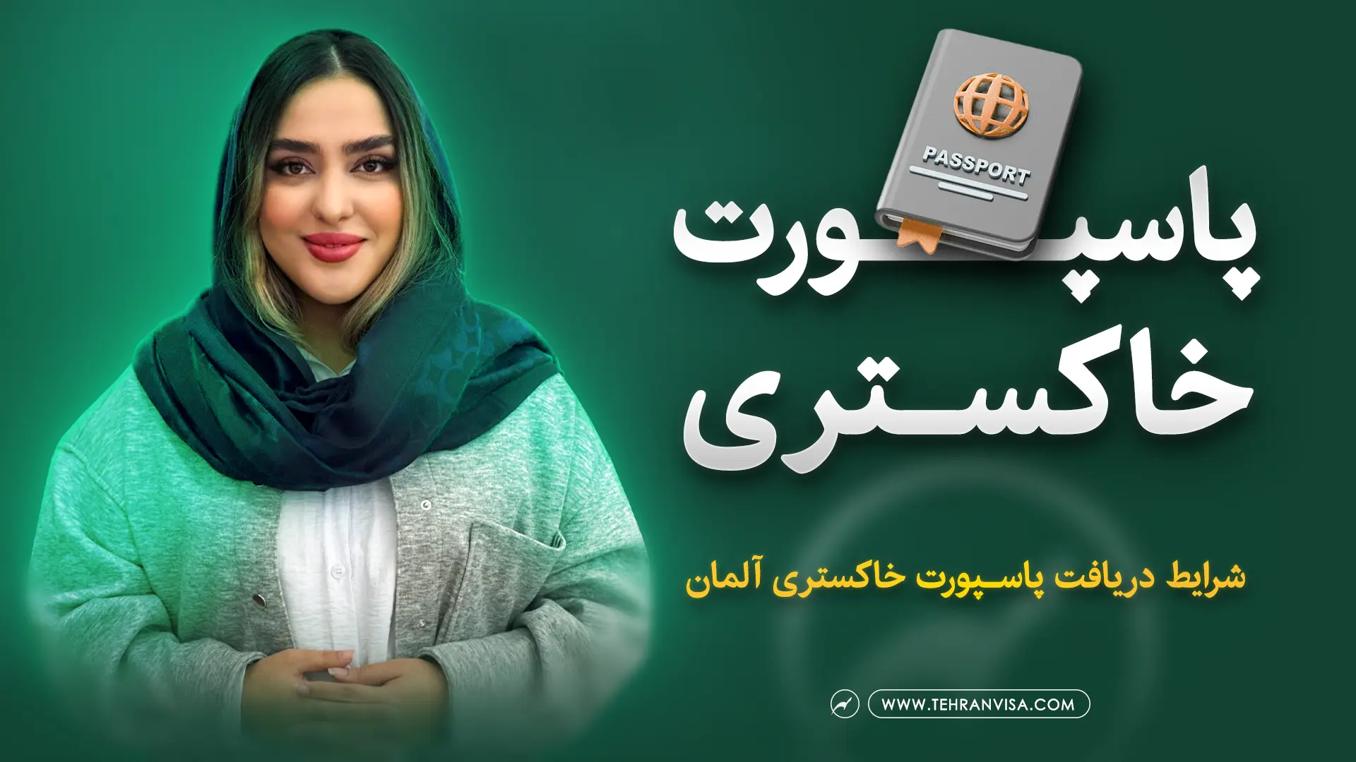 پاسپورت خاکستری آلمان