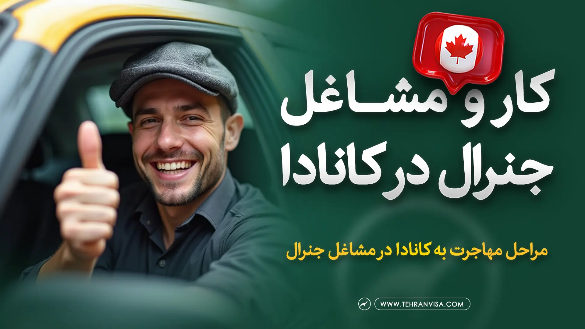 کار و مشاغل جنرال در کانادا