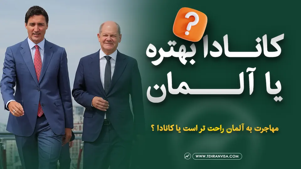کانادا بهتره یا آلمان