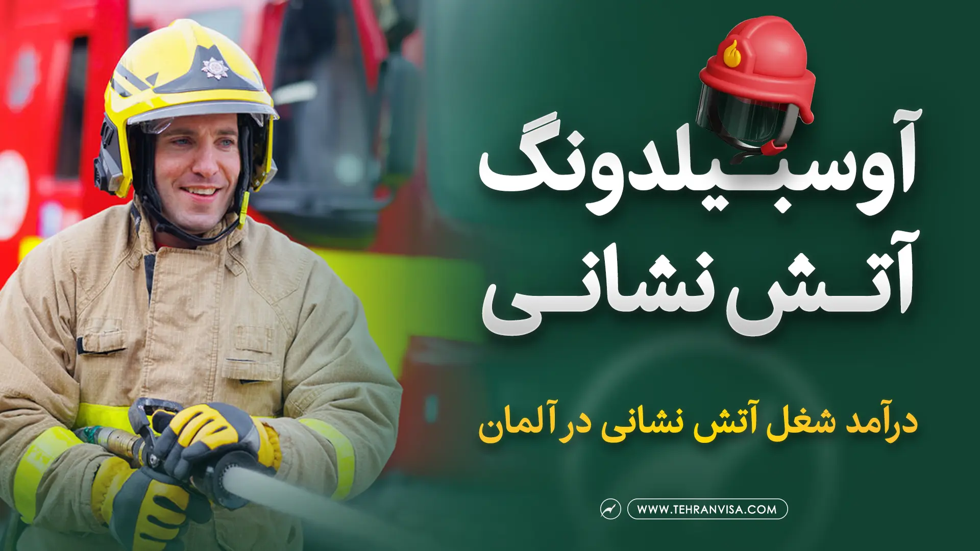 آوسبیلدونگ آتش نشانی در آلمان