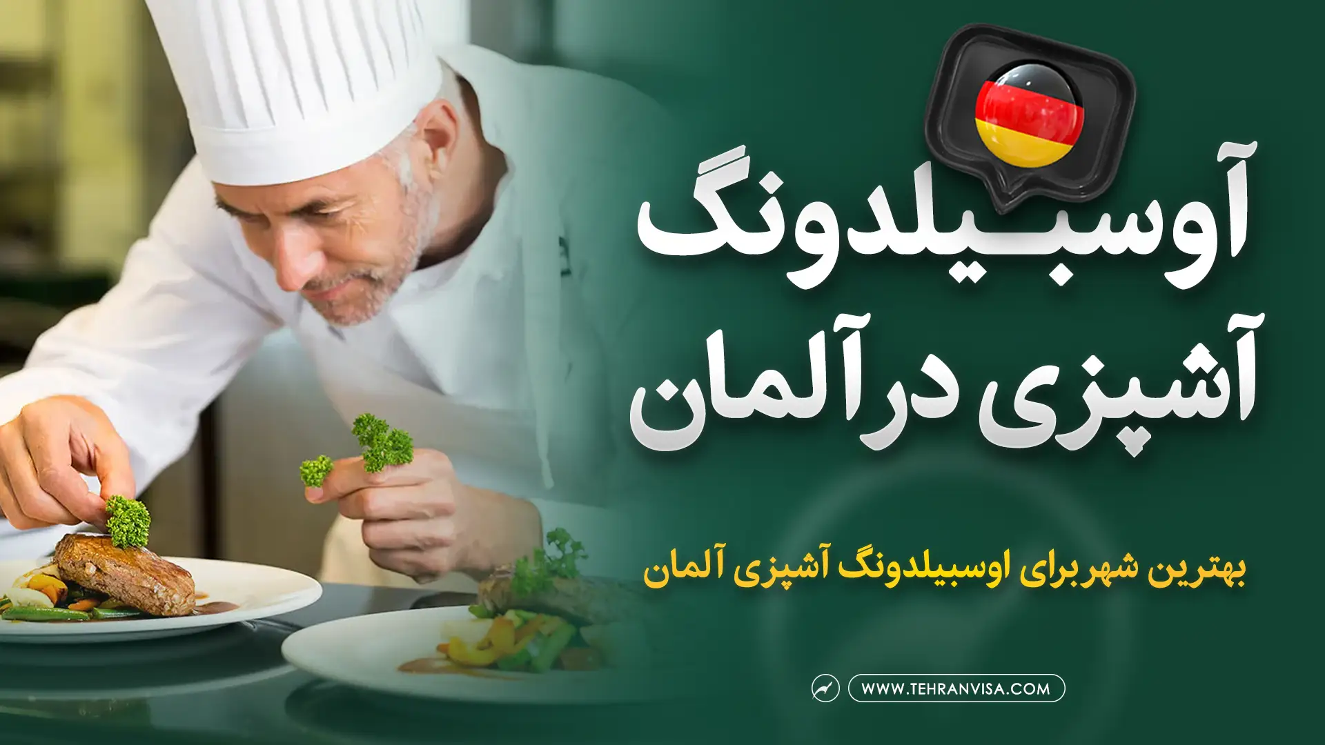 آوسبیلدونگ آشپزی در آلمان