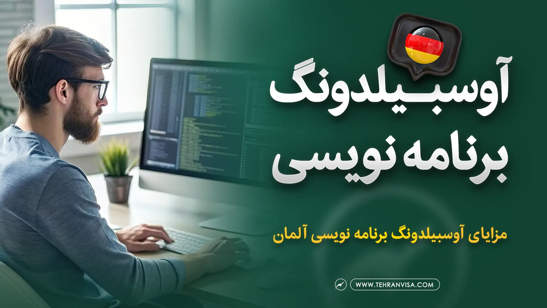 آوسبیلدونگ برنامه نویسی آلمان