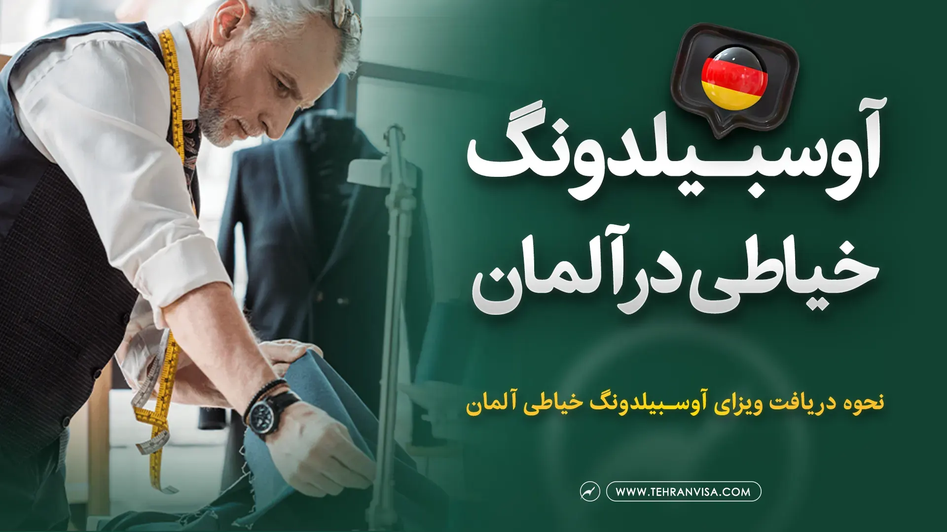 آوسبیلدونگ خیاطی در آلمان