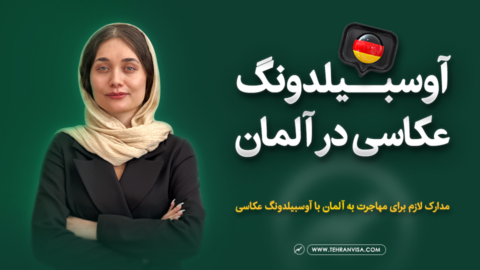 آوسبیلدونگ عکاسی در آلمان