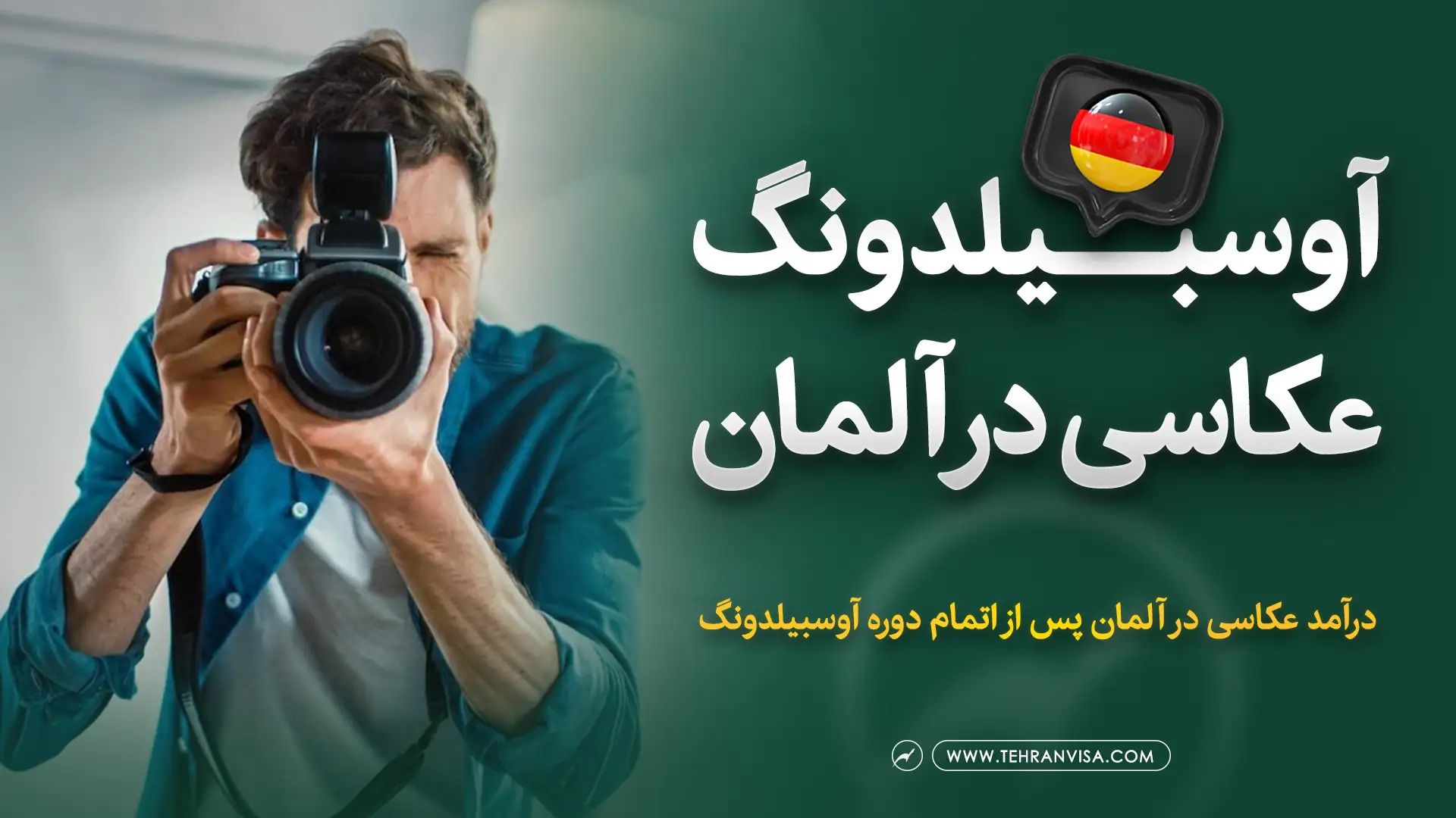 آوسبیلدونگ عکاسی در آلمان