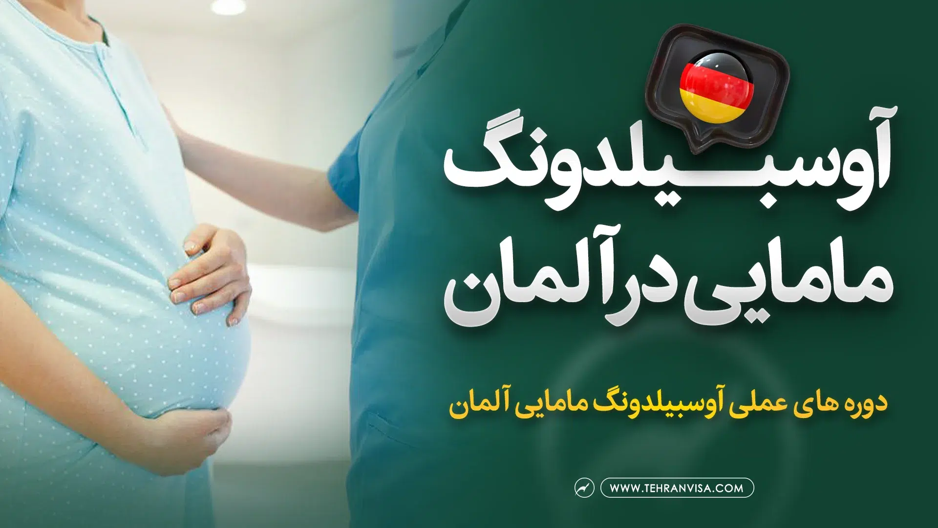 آوسبیلدونگ مامایی در آلمان