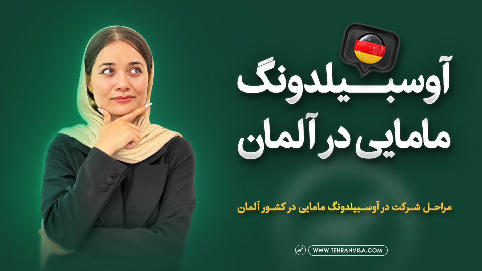 آوسبیلدونگ مامایی