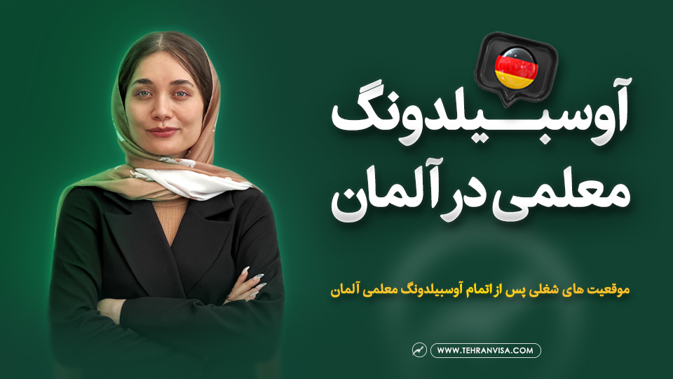 آوسبیلدونگ معلمی در آلمان