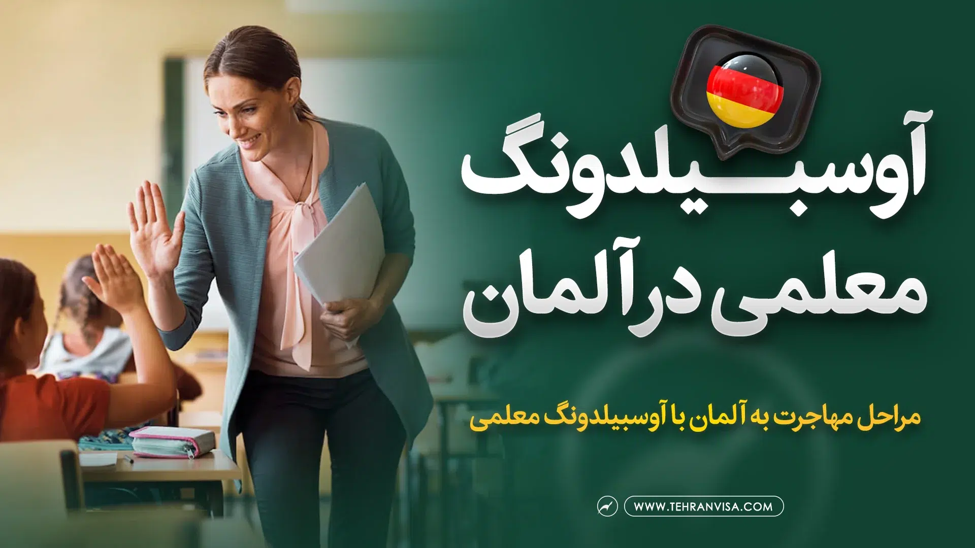 آوسبیلدونگ معلمی در آلمان