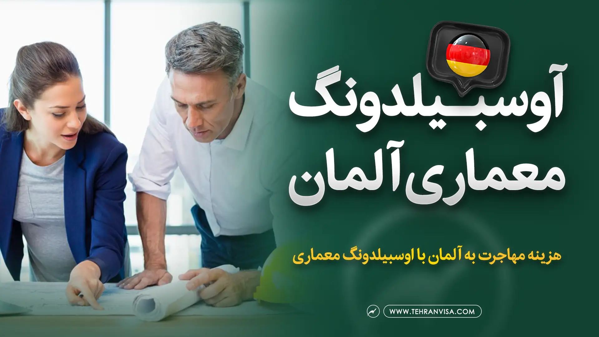 آوسبیلدونگ معماری آلمان