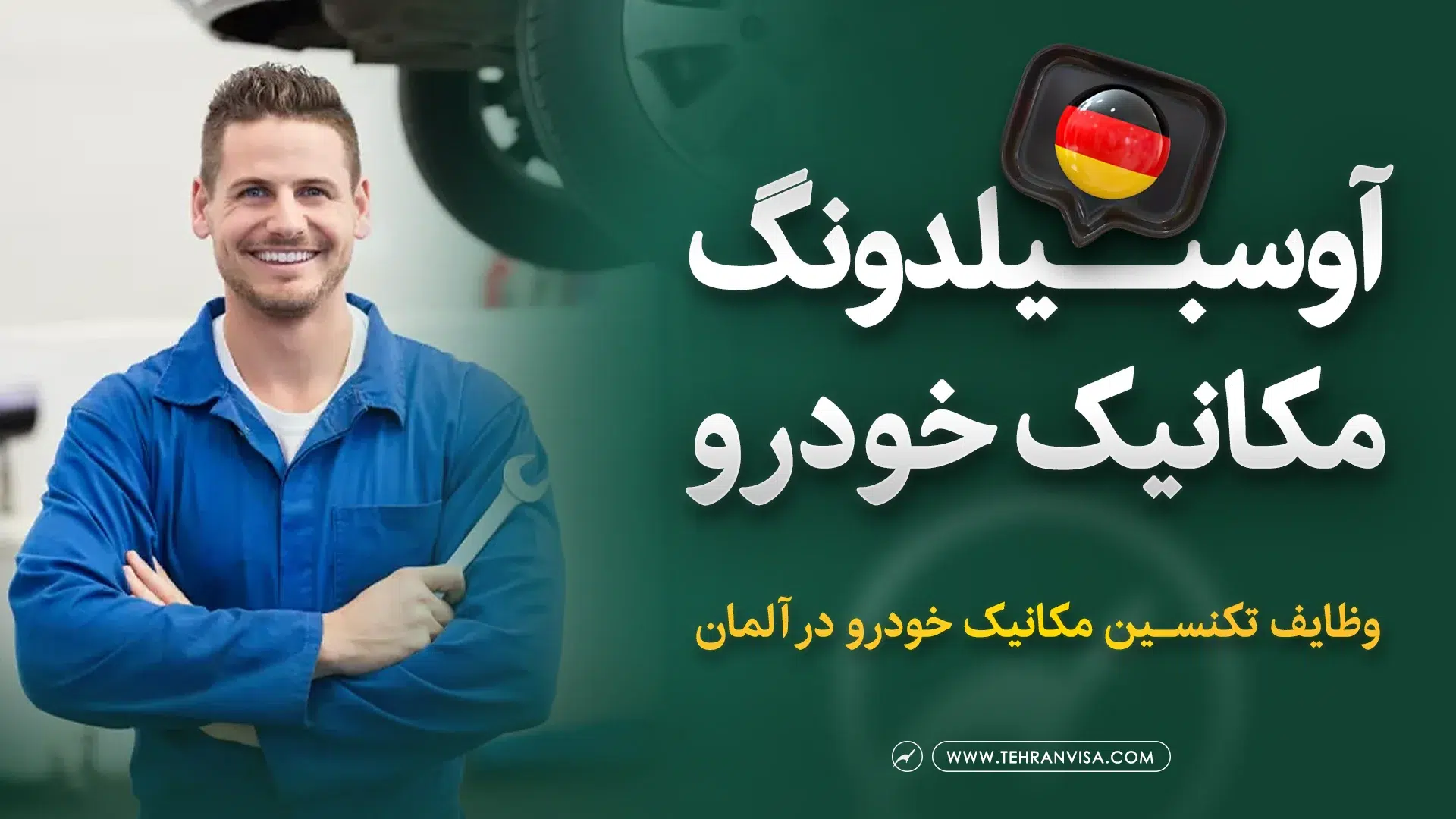 آوسبیلدونگ مکانیک خودرو