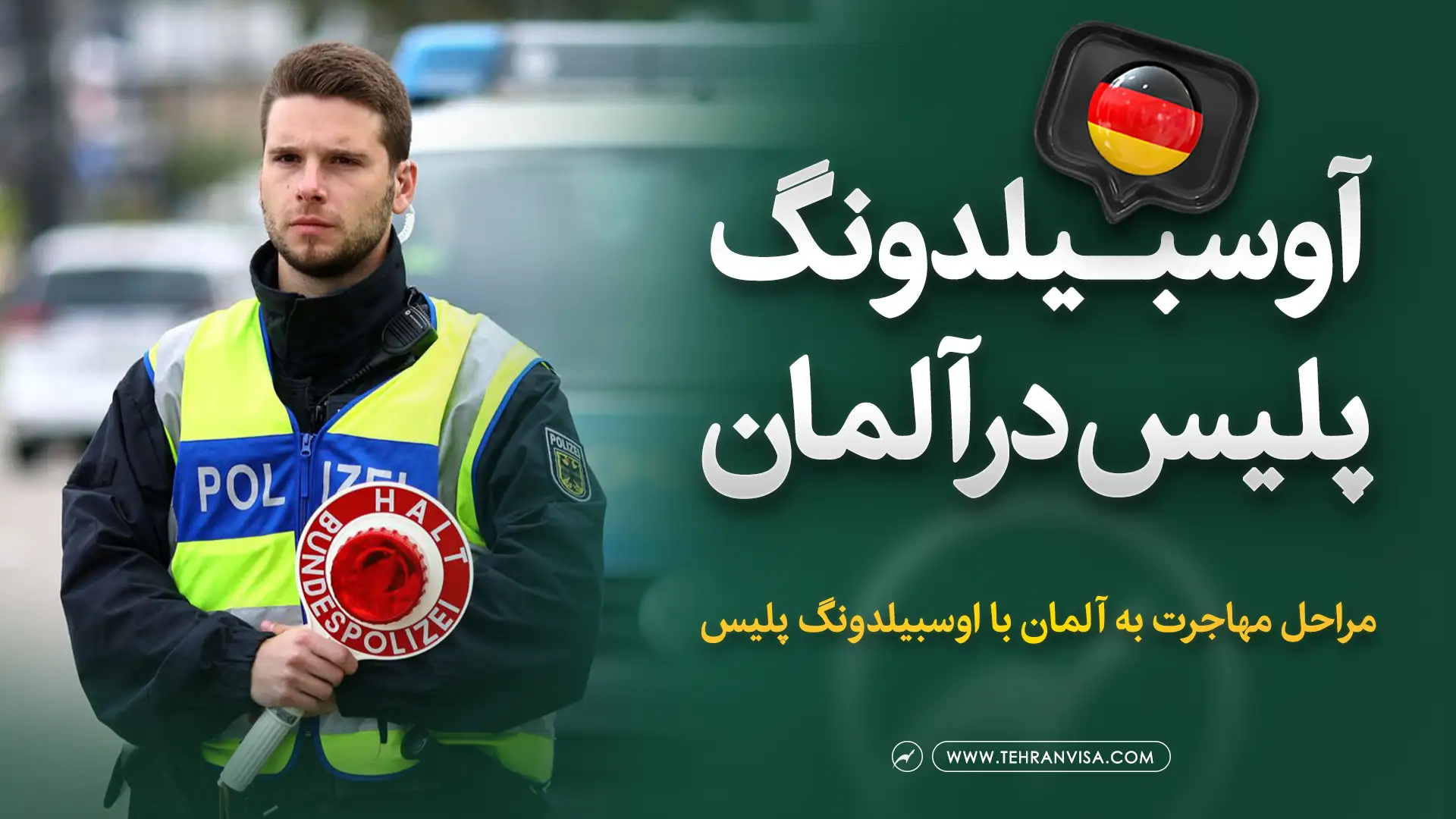 آوسبیلدونگ پلیس در آلمان