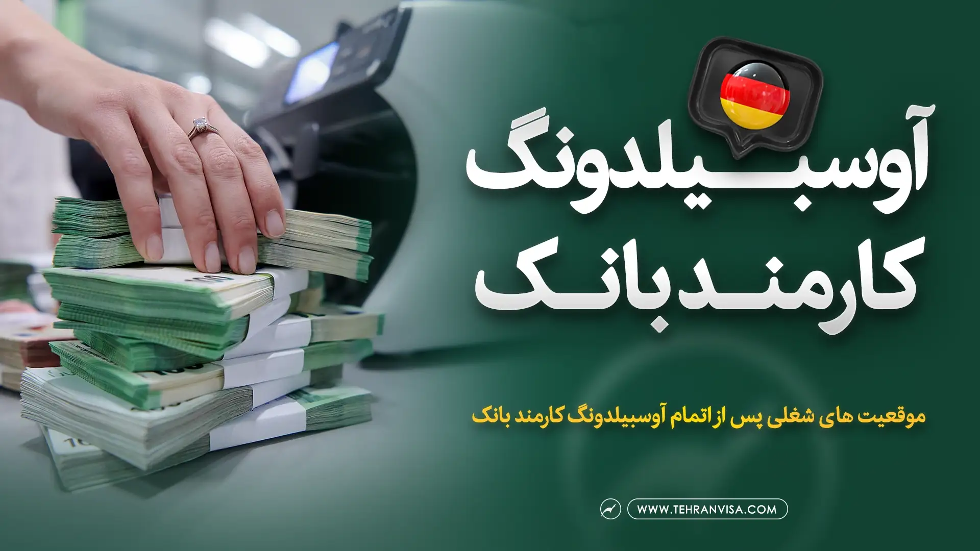 آوسبیلدونگ کارمند بانک در آلمان