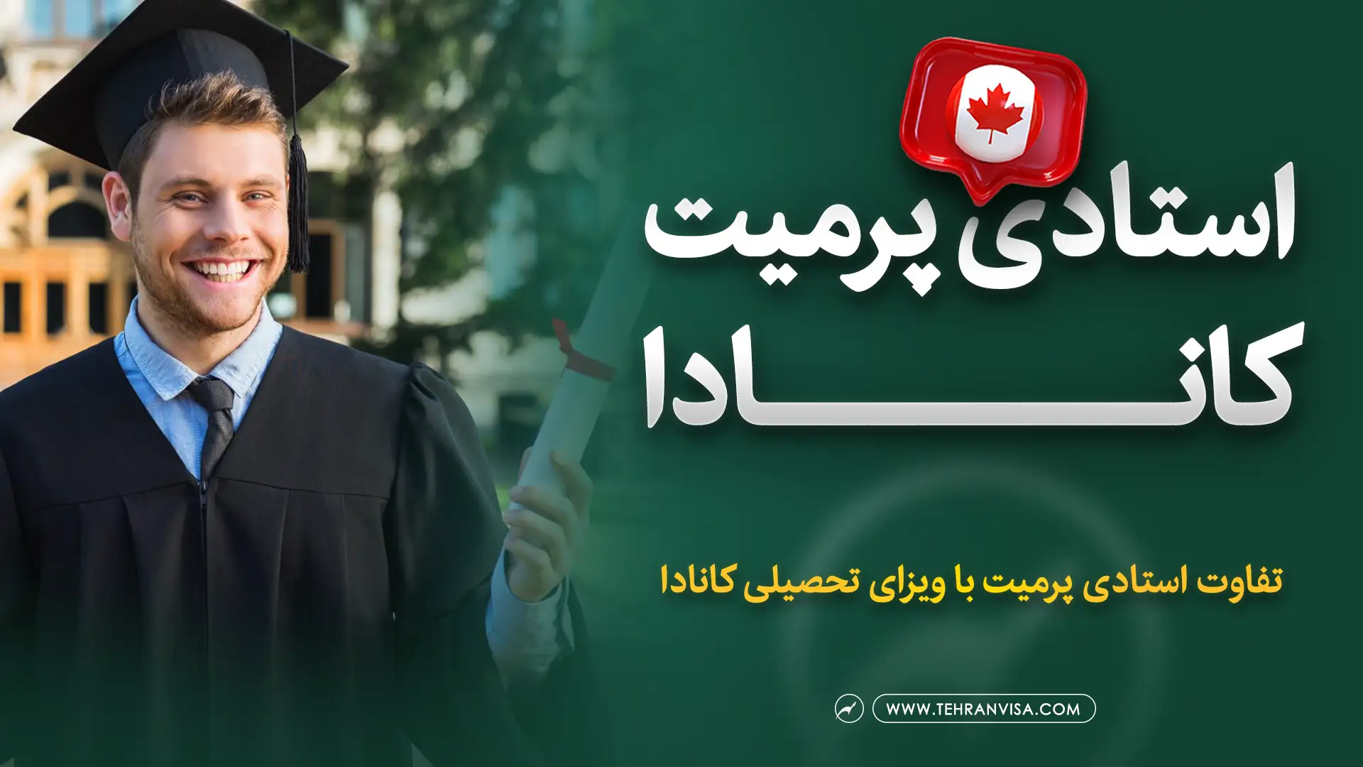 استادی پرمیت کانادا