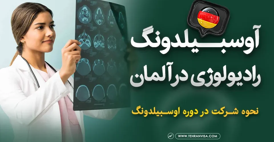 اوسبیلدونگ رادیولوژی در آلمان
