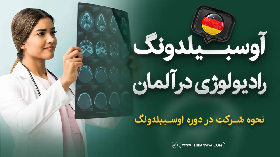 اوسبیلدونگ رادیولوژی در آلمان