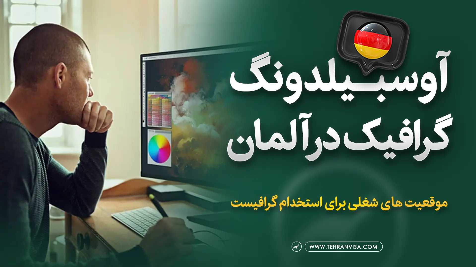 اوسبیلدونگ گرافیک در آلمان