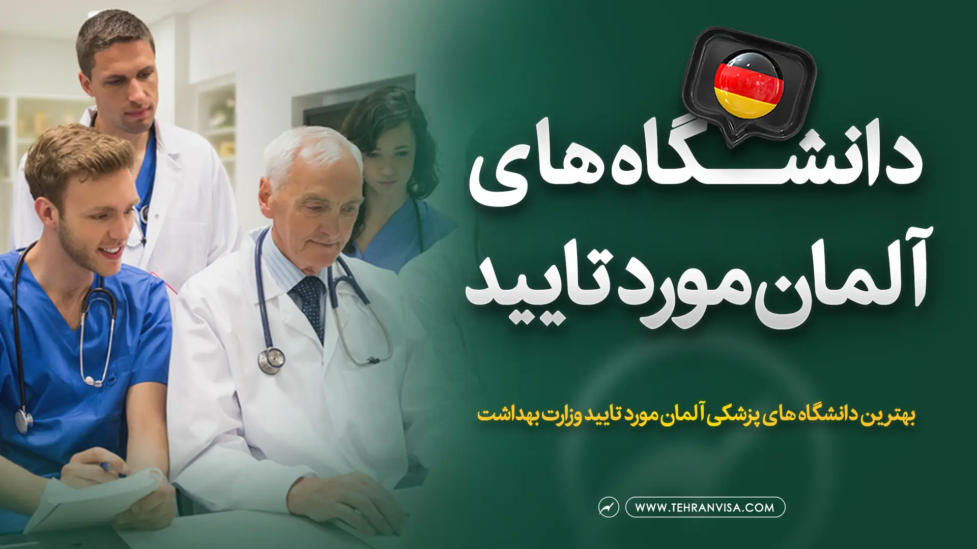 بهترین دانشگاه های پزشکی آلمان مورد تایید وزارت بهداشت