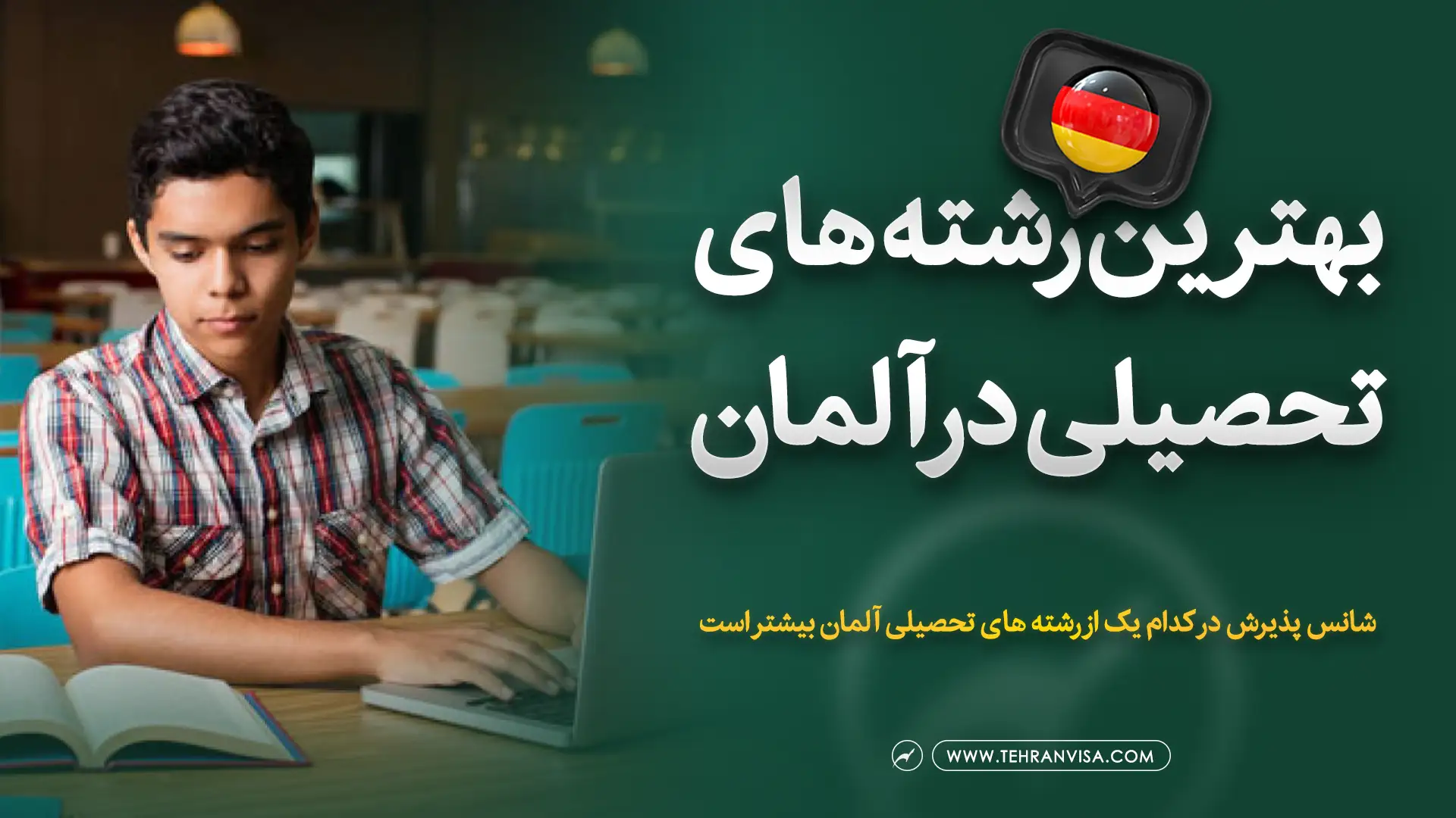 بهترین رشته های تحصیلی در آلمان